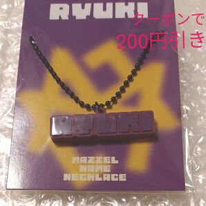 【新品☆未開封】MAZZEL RYUKI リュウキ ネックレス ラバーネックレス