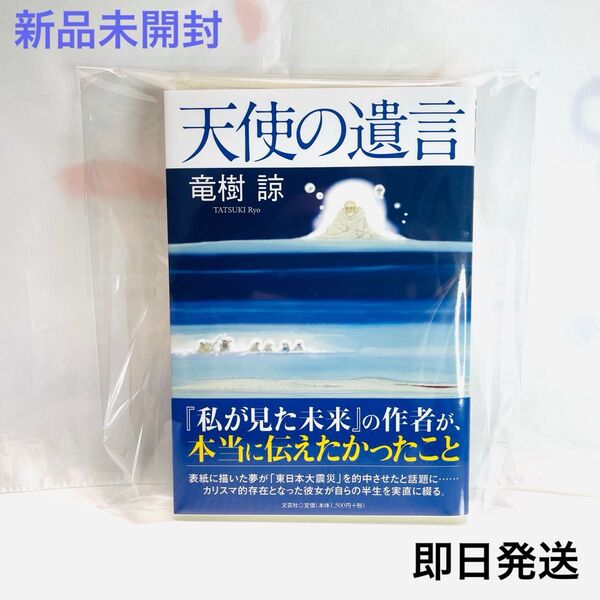 【新品未開封】 天使の遺言 竜樹諒 たつきりょう 2025年7月 予言