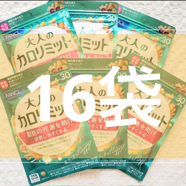 ◎16袋【限定出品6/4〜】大人のカロリミット FANCL