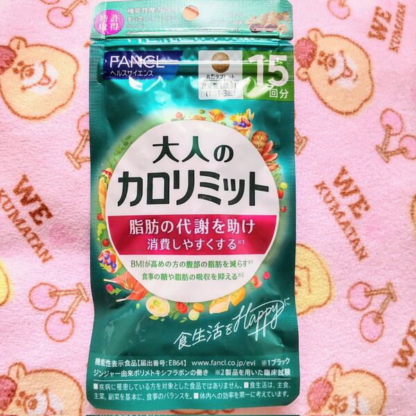 ★1袋【6/30〜】15回分 大人のカロリミット FANCL