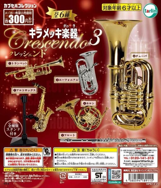 キラメッキ楽器クレッシェンド3 全6種