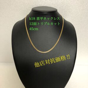 K18喜平ネックレス 12面トリプルカット