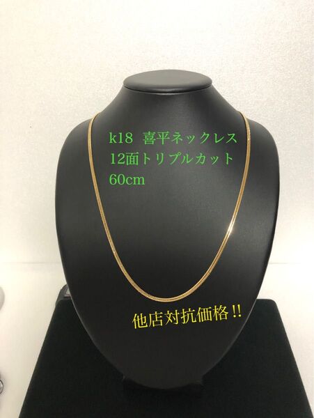 K18喜平ネックレス 12面トリプルカット 約60cm