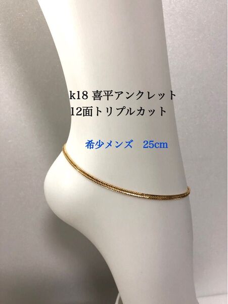 K18喜平アンクレット 12面トリプルカット 約25cmメンズ