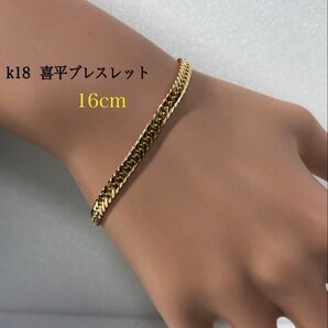 K18喜平ブレスレット 約16cm