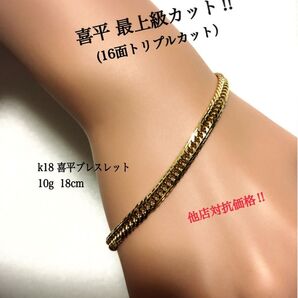 K18喜平ブレスレット 16面トリプルカット mカット