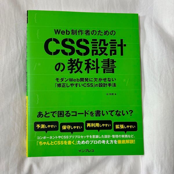 Web制作者のためのCSS設計の教科書 モダンWeb開発に欠かせない「修正しやすいCSS」の設計手法 谷拓樹/著