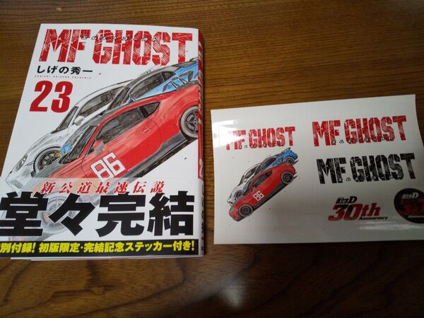 MFゴースト23巻 帯ステッカー付き