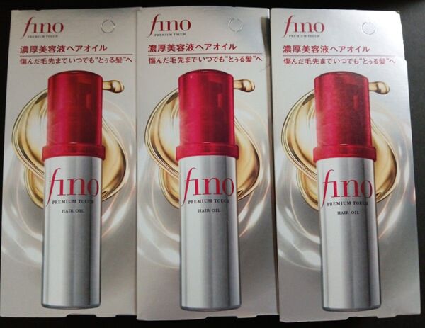 fino フィーノ プレミアムタッチ 濃厚美容液ヘアオイル 3個セット 新品未使用未開封