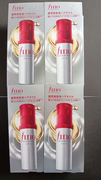 週末限定値下げ!fino フィーノ プレミアムタッチ 濃厚美容液ヘアオイル 4個セット 新品未使用未開封