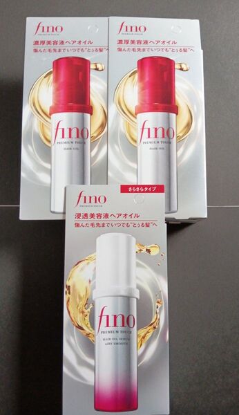 週末限定値下げ!本日のみ!fino フィーノ プレミアムタッチ 濃厚美容液ヘアオイル 3個セット 新品未使用未開封