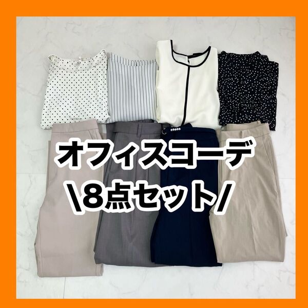 レディース オフィスカジュアルコーデ セット売り M きれいめ 通勤服 シンプル