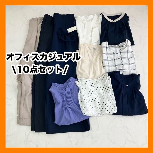 レディース オフィスカジュアル まとめ売り シンプル M きれいめ 通勤服