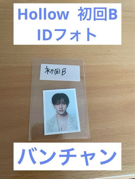 StrayKids Hollow 初回B盤 IDフォト バンチャン ①