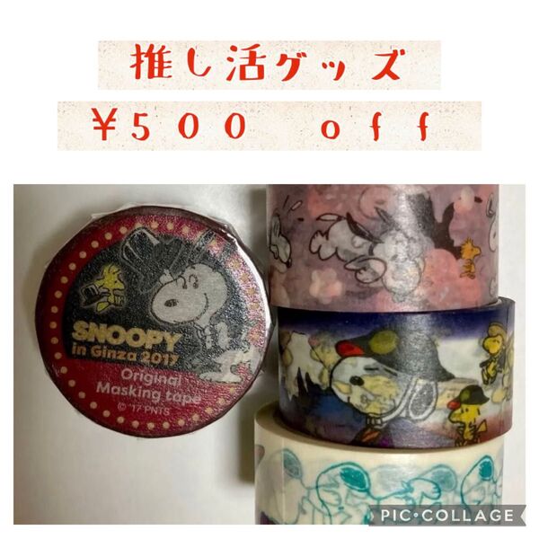 【 B 】スヌーピー マスキングテープ 未開封1点 中古3点 4点セット