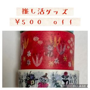 【D】ムーミン リトルミィ マスキングテープ 中古 4点セット