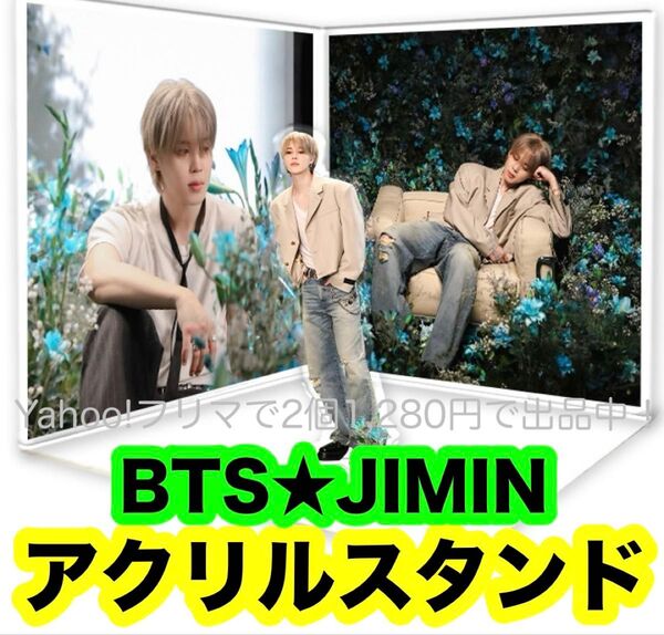 【ジミン37】BTS JIMIN・MUSE ミューズ・アクリルスタンド