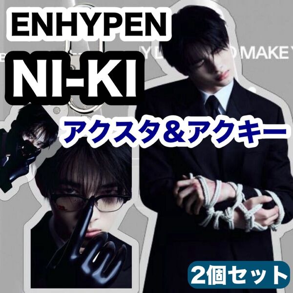 【ニキ・NIKI・ENHYPEN・エンハイプン】アクリルスタンド★2個セット