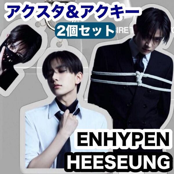【ヒスン・HEESEUNG ・ENHYPEN・エンハイプン】アクリルスタンド★2個セット