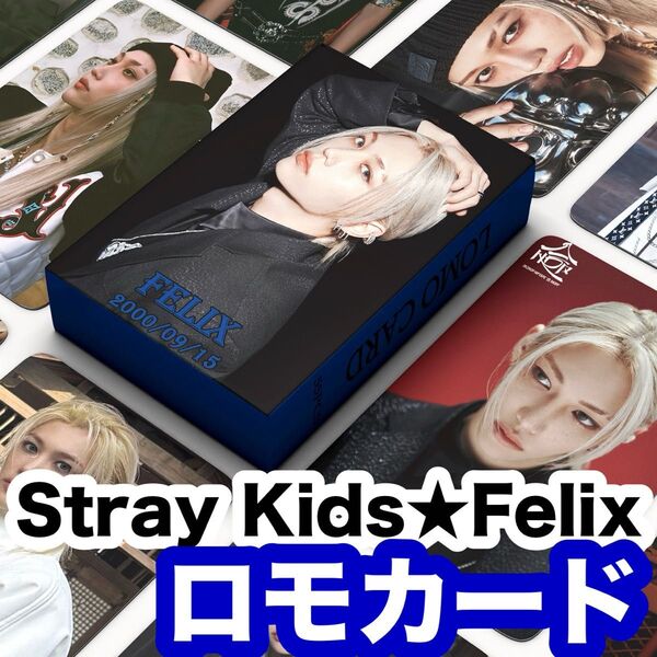 【Stray Kids フィリックス】合(HOP)・ロモカード・55枚