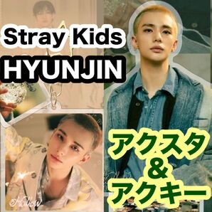 【ヒョンジン・Hyunjin・Stray Kids・スキズ 】 Hollow★アクリルスタンド・アクリルキーホルダー★2個