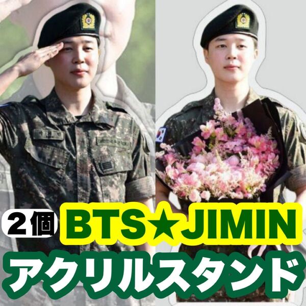 【ジミン50.51】軍服見納めアクリルスタンド●2個セット●BTS・JIMIN