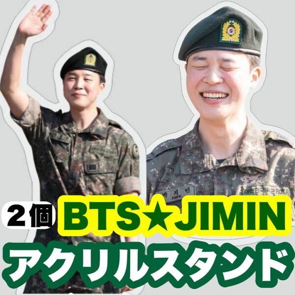 【ジミン52.53】軍服見納めアクリルスタンド●2個セット●BTS・JIMIN