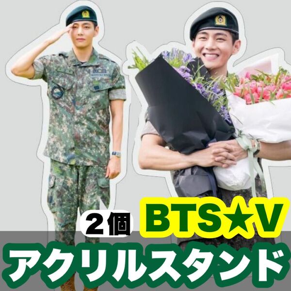 【テテ38.39】軍服見納めアクリルスタンド●2個セット●BTS・V
