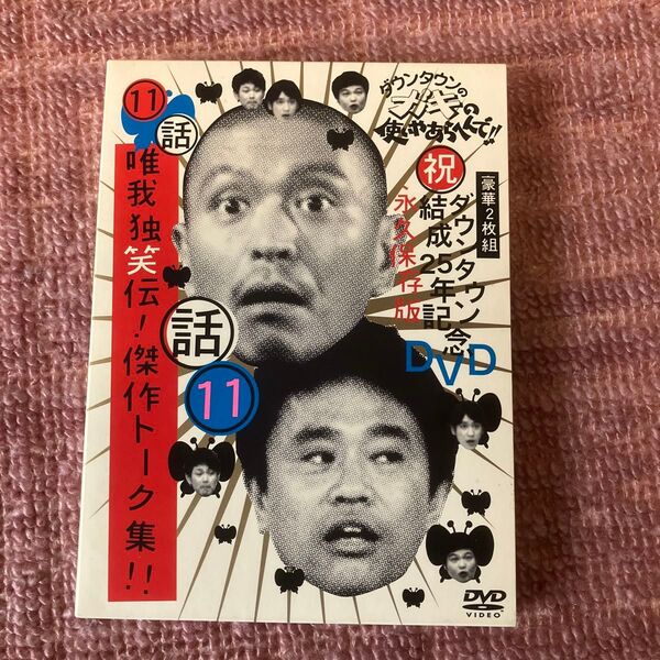 ダウンタウンのガキの使いやあらへんでダウンタウン結成25年記念DVD 永久保存版 (11) (話) 唯我独笑伝傑作トーク集