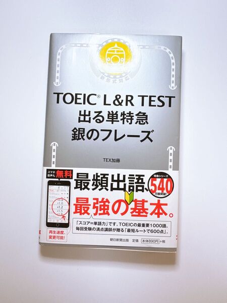 TOEIC L&R TEST 出る単特急 銀のフレーズ TEX加藤