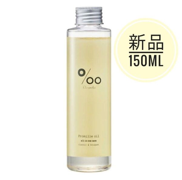 【新品】ムコタ プロミルオイル 150mL ヘアオイル