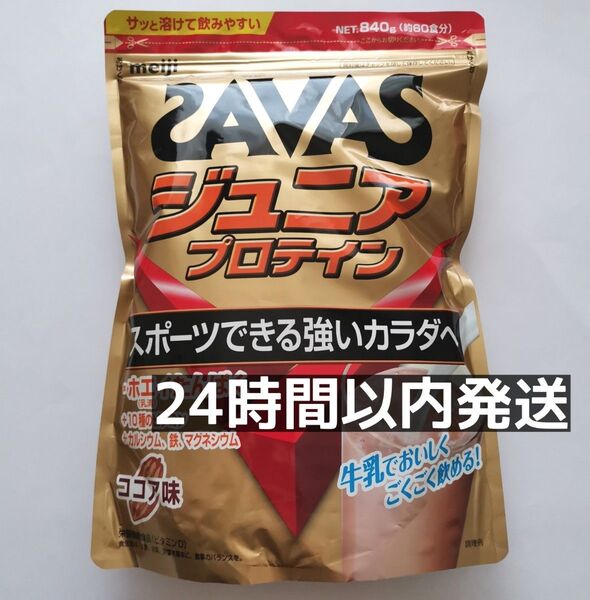ザバス SAVAS ジュニアプロテイン ココア味 840g