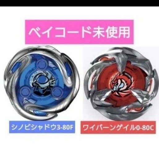 ベイブレードエックスX ワイバーンゲイル0-80C シノビシャドウ3-80F