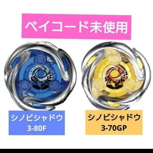 シノビシャドウ3-70GP シノビシャドウ3-80F ベイブレードX