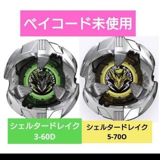 ベイブレードX シェルタードレイク5-70O シェルタードレイク3-60D