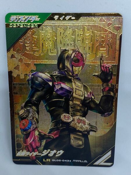 ガンバレジェンズ GL05-043 LR パラレル 仮面ライダージオウ ジオウ