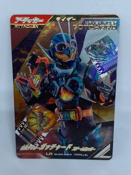GL03-001 パラレル ガンバレジェンズ 仮面ライダーガッチャード ガッチャード アタッカー