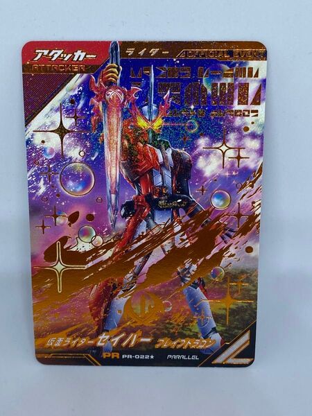 ガンバレジェンズ PR-022 仮面ライダーセイバー PR パラレル アタッカー セイバー