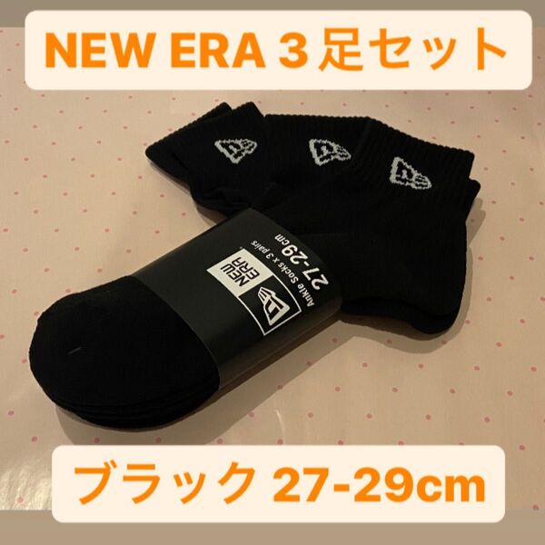 ニューエラ(NEWERA) 3足組 アンクルソックス 靴下27-29cm