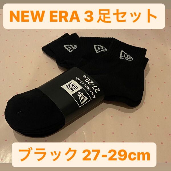 ニューエラ(NEWERA) 3足組 アンクルソックス 靴下27-29cm