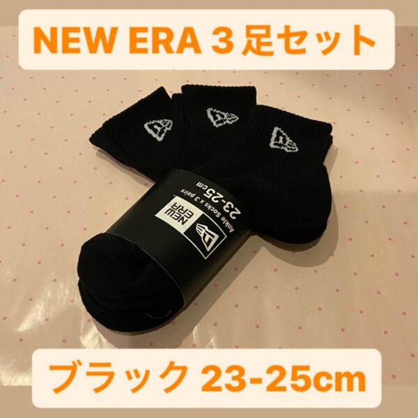 ニューエラ(NEWERA) 3足組 アンクルソックス 靴下23-25cm