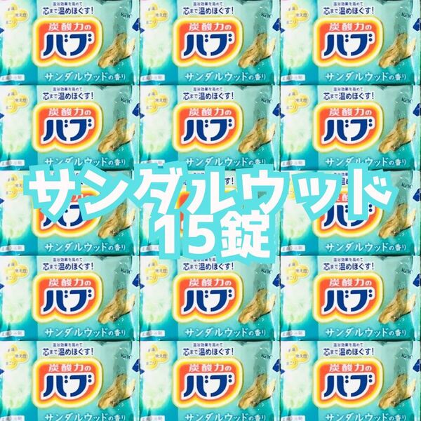 【15錠】炭酸力のバブ サンダルウッド 花王 バブ