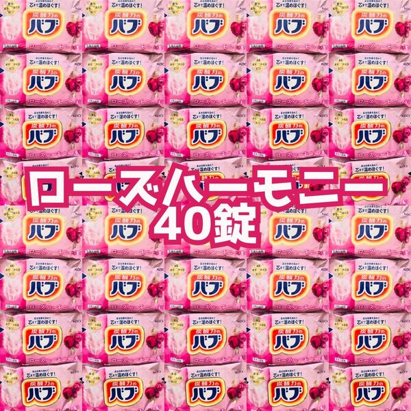 40錠 炭酸力のバブ 花王 ローズハーモニー バブ ナイトアロマ