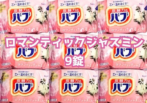 9錠 炭酸力のバブ 花王 ロマンティックジャスミン バブ ナイトアロマ