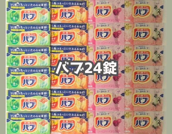 【24錠】炭酸力のバブ 花王 森 ゆず ローズハーモニー ロマンティックジャスミン
