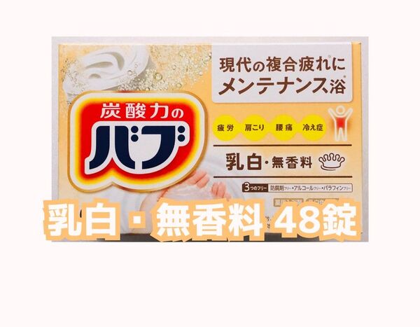 【48錠】 バブ ミルキータイプ 乳白 にごり湯 無香料 箱無し
