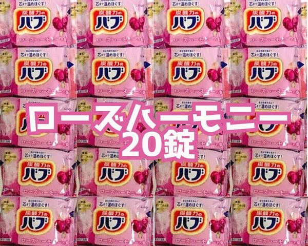 20錠 炭酸力のバブ 花王 ローズハーモニー バブ ナイトアロマバブ 入浴剤