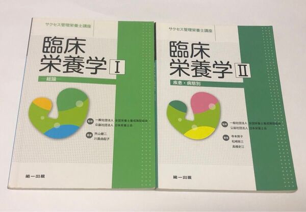 臨床栄養学 I Ⅱ サクセス管理栄養士講座 全国栄養士養成施設協会/監修 日本栄養士会/監修
