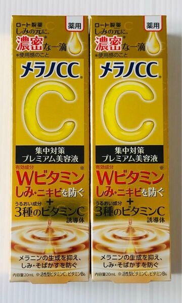 メラノCC プレミアム美容液 2本セット 新品未使用