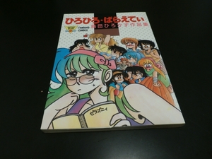 ひろひろ★ばらえてぃ 島田ひろかず作品集 ファンロード ＳＦ大会レポートマンガ収録/即決